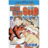 カンニンGOOD―究極カ