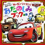 たっぷり あそべる! カーズの なかまたち おたのしみブック ミニ(ディズニーブックス)
