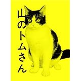 山のトムさん (初回限定色) [DVD]
