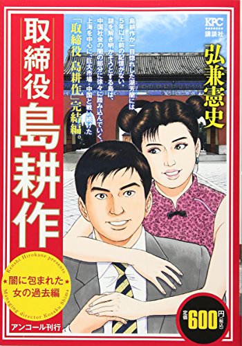 『取締役 島耕作』1巻