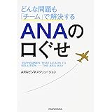 どんな問題も「チーム」で解決する ANAの口ぐせ (中経の文庫)