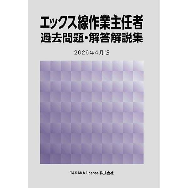 エックス線作業主任者 過去問題・解答解説集 2025年10月版 | TAKARA