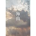 神曲