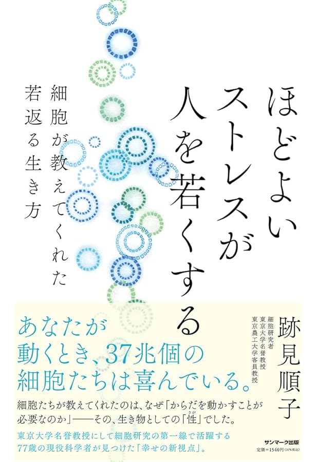 細胞力」を高める (「身心一体科学」から健康寿命を延ばす) | 跡見順子