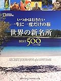 いつかは行きたい 一生に一度だけの旅 世界の新名所 BEST500[コンパクト版]