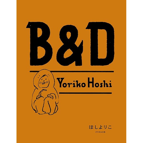 Amazon.co.jp: 僕とポーク : ほしよりこ: 本