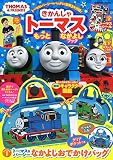 きかんしゃトーマスもっとなかよしブック (学研ムック)