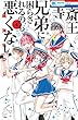 斎王寺兄弟に困らされるのも悪くない コミック 1-4巻セット