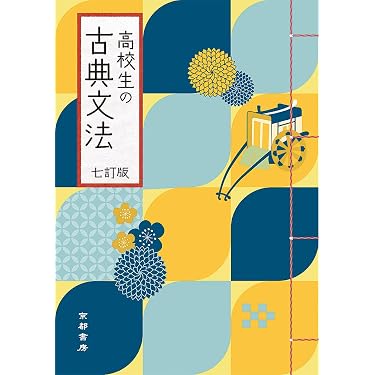 【発送方法要相談】小学館 完訳 日本の古典　全60巻【別報付き】 高校生の古典文法 | 塚原鉄雄, 岩田晋次 |本 | 通販 | Amazon