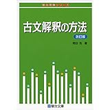 古文解釈の方法〈改訂版〉 (駿台受験シリーズ)