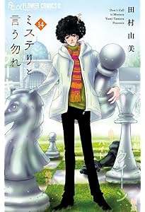 ミステリと言う勿れ (15) (フラワーコミックスα) | 田村 由美 |本