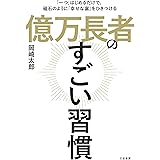億万長者のすごい習慣
