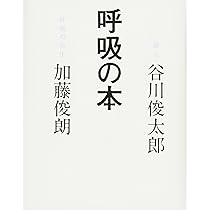 呼吸の本 | 谷川 俊太郎, 加藤 俊朗 |本 | 通販 | Amazon