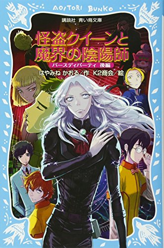 はやみねかおる:怪盗クイーンと魔界の陰陽師 バースディパーティ後編 (講談社青い鳥文庫)