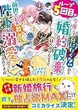 ループ5回目。今度こそ死にたくないので婚約破棄を持ちかけたはずが、前世で私を殺した陛下が溺愛してくるのですが２ (ベリーズ文庫)