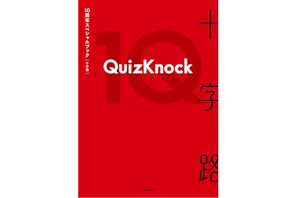 【Amazon.co.jp 限定】QuizKnock10周年スペシャルブック 十字路 　（特典：オリジナルポストカード1枚　※全3種）