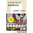 ナチスの「手口」と緊急事態条項 (集英社新書)