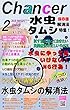 水虫に実はＮＧ！？ 水虫たむし解消法特集 月間チャンサー２月号: 月間チャンサー２月号 水虫たむし・皮膚病タイプ別で分かる症状と治療法のツボ