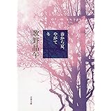 春から夏、やがて冬 (文春文庫 う 20-2)