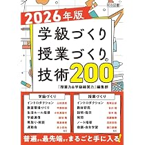 2026年版 学級づくり・授業づくりの技術200 | 『授業力＆学級