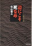 辺にこそ死なめ: 戦争小説集 (光人社ノンフィクション文庫 927)
