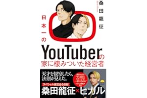 日本一のYouTuberの家に棲みついた経営者