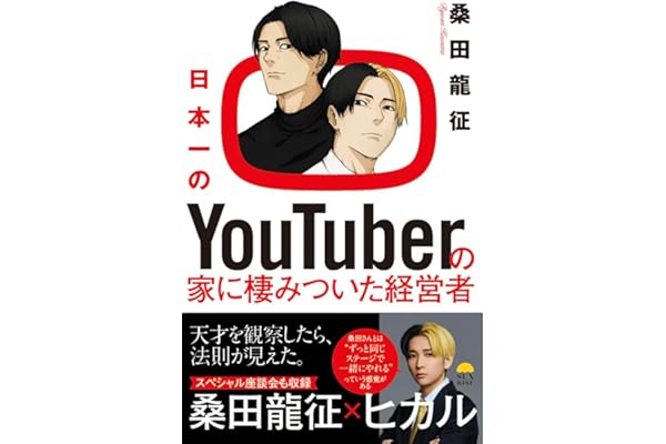 日本一のYouTuberの家に棲みついた経営者