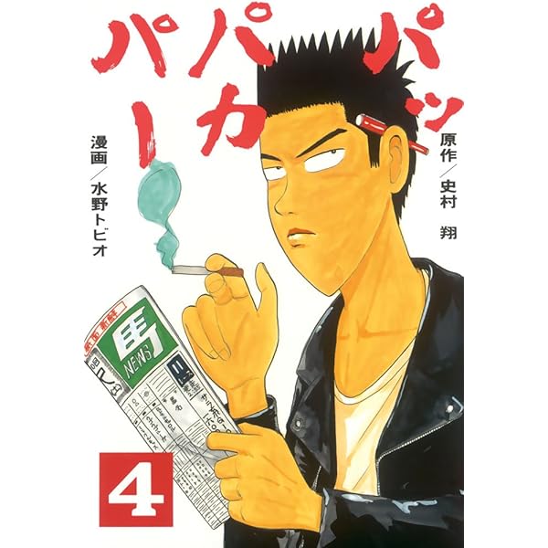 パッパカパー（1） (ヤングマガジンコミックス) | 史村翔, 水野