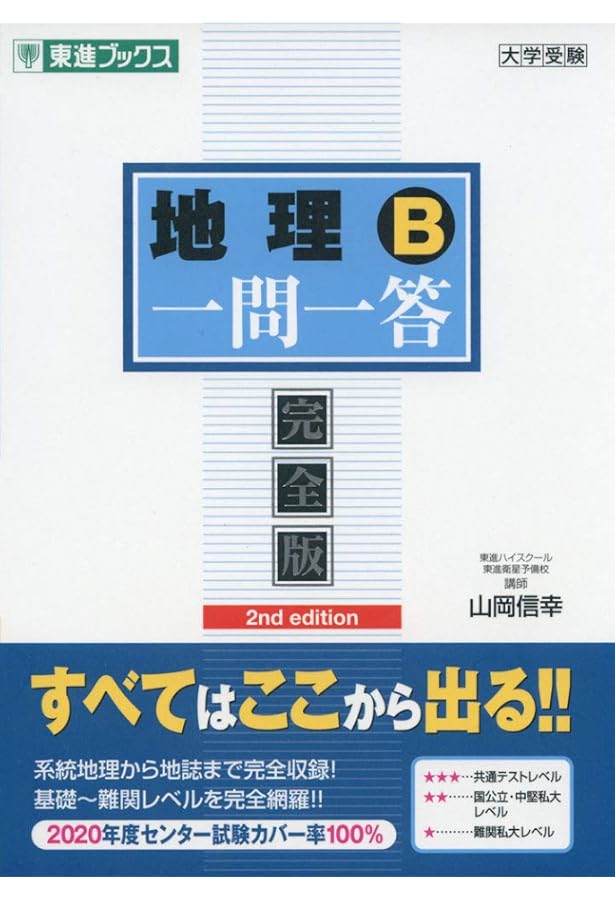 地理B一問一答【完全版】 (東進ブックス 大学受験 高速マスター 地理B一問一答【完全版】 (東進ブックス 大学受験 高速マスター