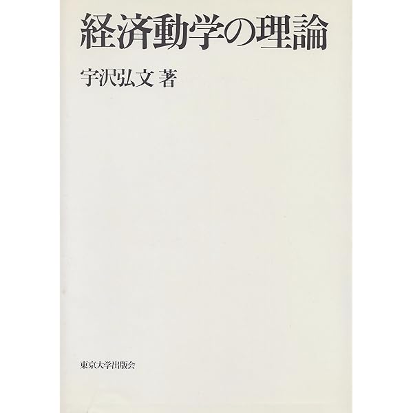 経済解析 基礎篇　宇沢弘文 経済解析 基礎篇／宇沢 弘文｜岩波オンデマンドブックス - 岩波書店