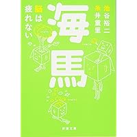 海馬 脳は疲れない (新潮文庫)