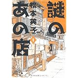 謎のあの店 1 (眠れぬ夜の奇妙な話コミックス)