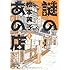 松本英子「謎のあの店(1)」