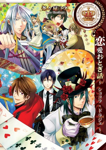 『恋愛おとぎ話～ショコラ・ドラジェ』1巻