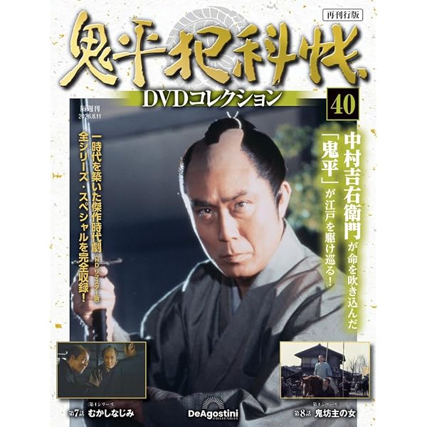 鬼平犯科帳DVDコレクション再刊行版 第38号(第4シリーズ 第3話～第4話
