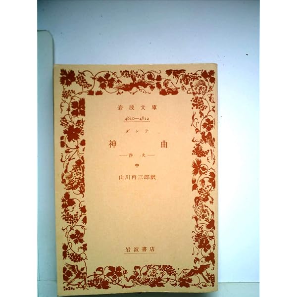神曲　全3巻揃　(岩波文庫) Amazon.co.jp: 神曲 全3巻揃 (岩波文庫) : 本