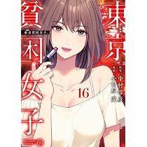 東京貧困女子。 【1巻〜15巻】　⚠️バレンタインデーまでの期間限定値下げ Amazon.co.jp: 東京貧困女子。 (15) (ビッグコミックス) : 中村 淳彦