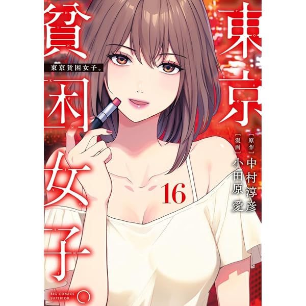 Amazon.co.jp: 東京貧困女子。 (14) (ビッグコミックス) : 中村 淳彦