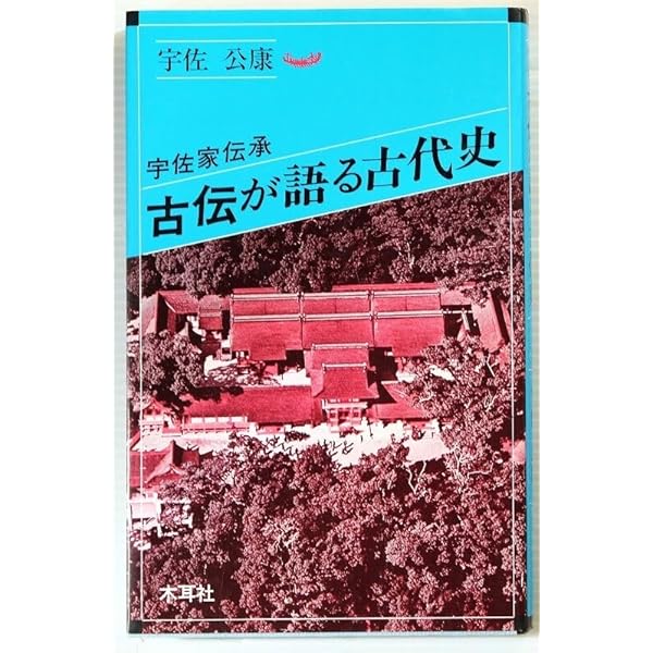 古伝が語る古代史: 宇佐家伝承 (続) (オリエントブックス) | 宇佐 公康