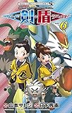 ポケットモンスターSPECIAL ソード・シールド (6) (コロコロコミックス)