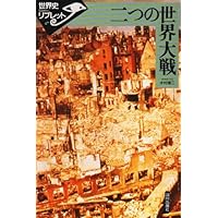 二つの世界大戦 (世界史リブレット 47) | 木村 靖二 |本 | 通販