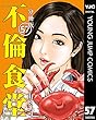 不倫食堂 分冊版 57 (ヤングジャンプコミックスDIGITAL)
