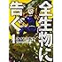 オオヒラ航多「全生物に告ぐ(1)」