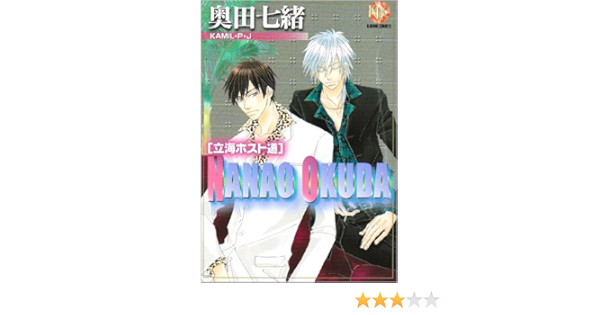 奥田七緒立海ホスト道 Kamil P J K Book Comics 奥田 七緒 本 通販 Amazon