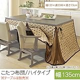 こたつ布団　長方形 こたつ掛け布団・ハイタイプ　幅135cm 幅135×奥行80×高さ73cm ダイニング用こたつ布