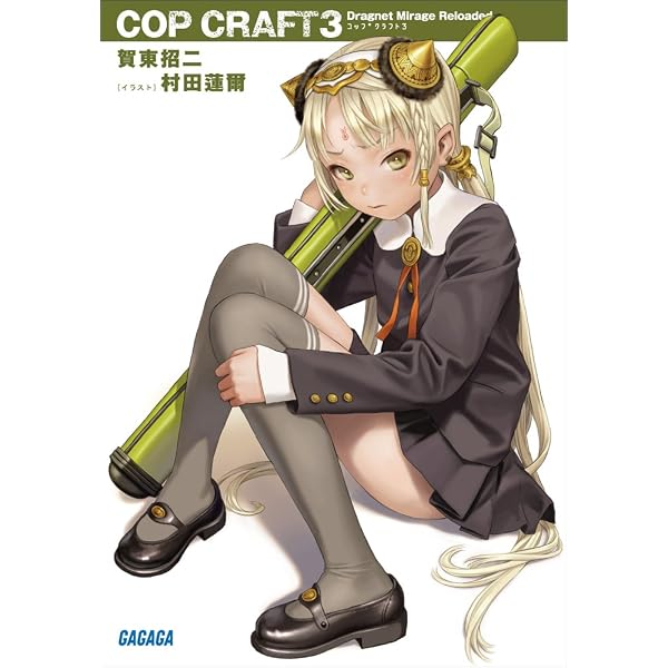 Amazon.co.jp: コップクラフト2 DRAGNET MIRAGE RELOADED (ガガガ文庫