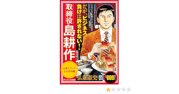 取締役 島耕作 上海マフィアとの対決編 アンコール刊行 講談社プラチナコミックス 弘兼 憲史 本 通販 Amazon