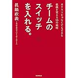 チームのスイッチを入れる。 カリスマじゃなくてもできる組織を変える55の戦略