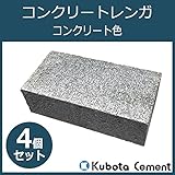 久保田セメント工業　コンクリートレンガ　コンクリート色　4個セット　1506110