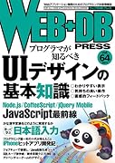 WEB+DB PRESS Vol.64 